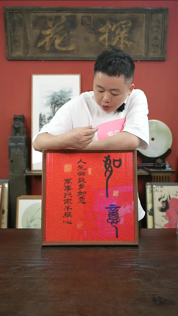 书法手绘40*40-如意-红底-摆台