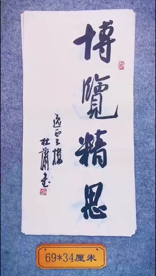书法090中书协 杜潇书法放漏