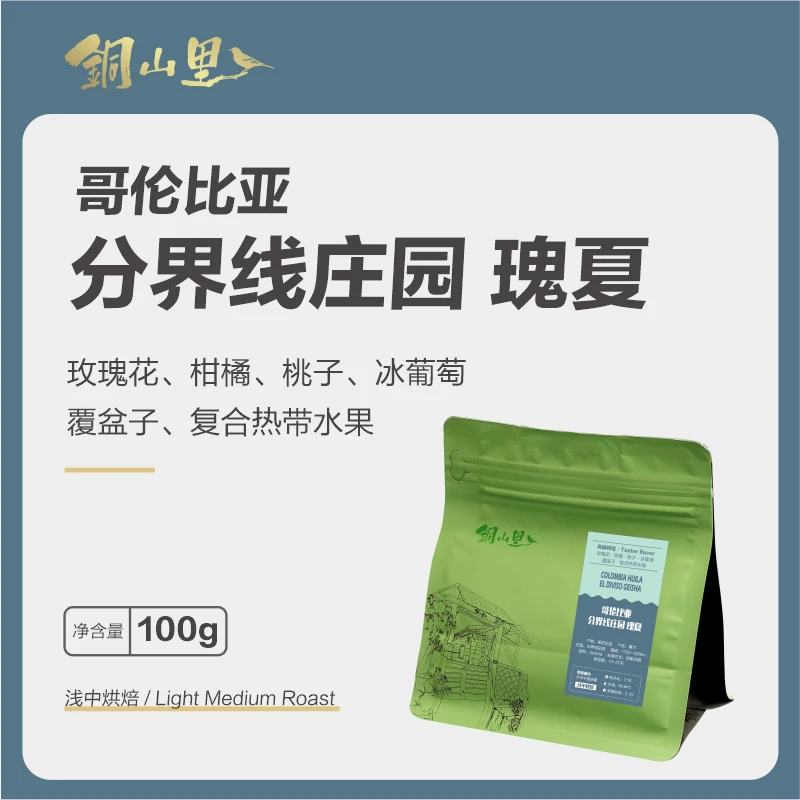 铜山里分界线庄园瑰夏厌氧日晒精品手冲冷萃咖啡豆