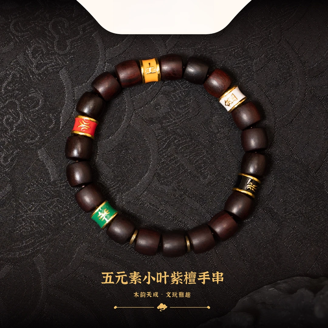 五元素小叶紫檀手串