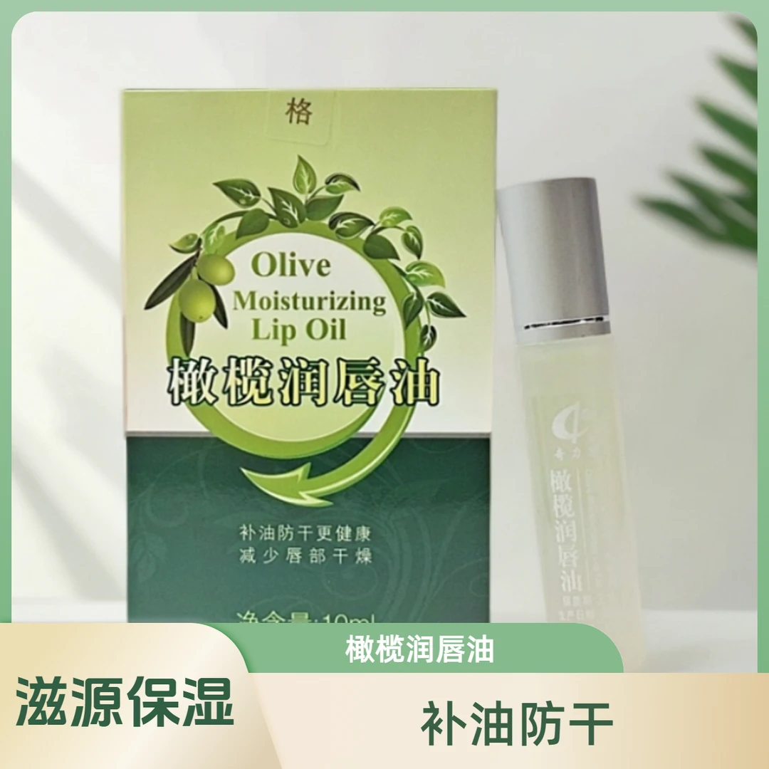 橄榄润唇油奇力康 补油防干滚珠无色打底男女润唇膏滋润唇油保湿