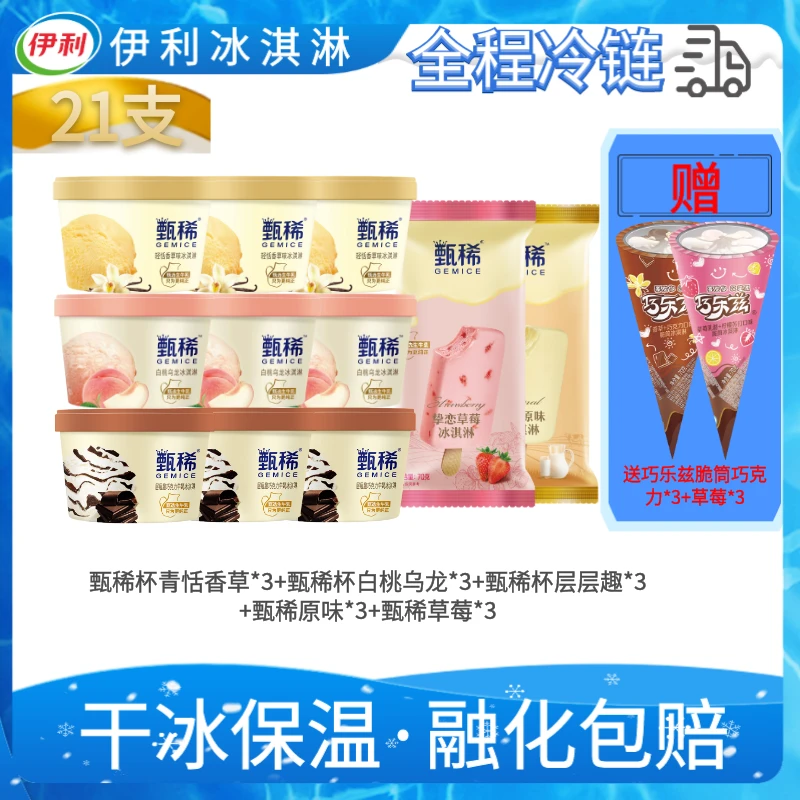 伊利【21支】甄稀杯青恬香草*3+甄稀杯白桃乌龙*3+甄稀杯层层趣*3+甄稀原味*3+甄稀草莓*3+赠巧乐兹脆筒*6