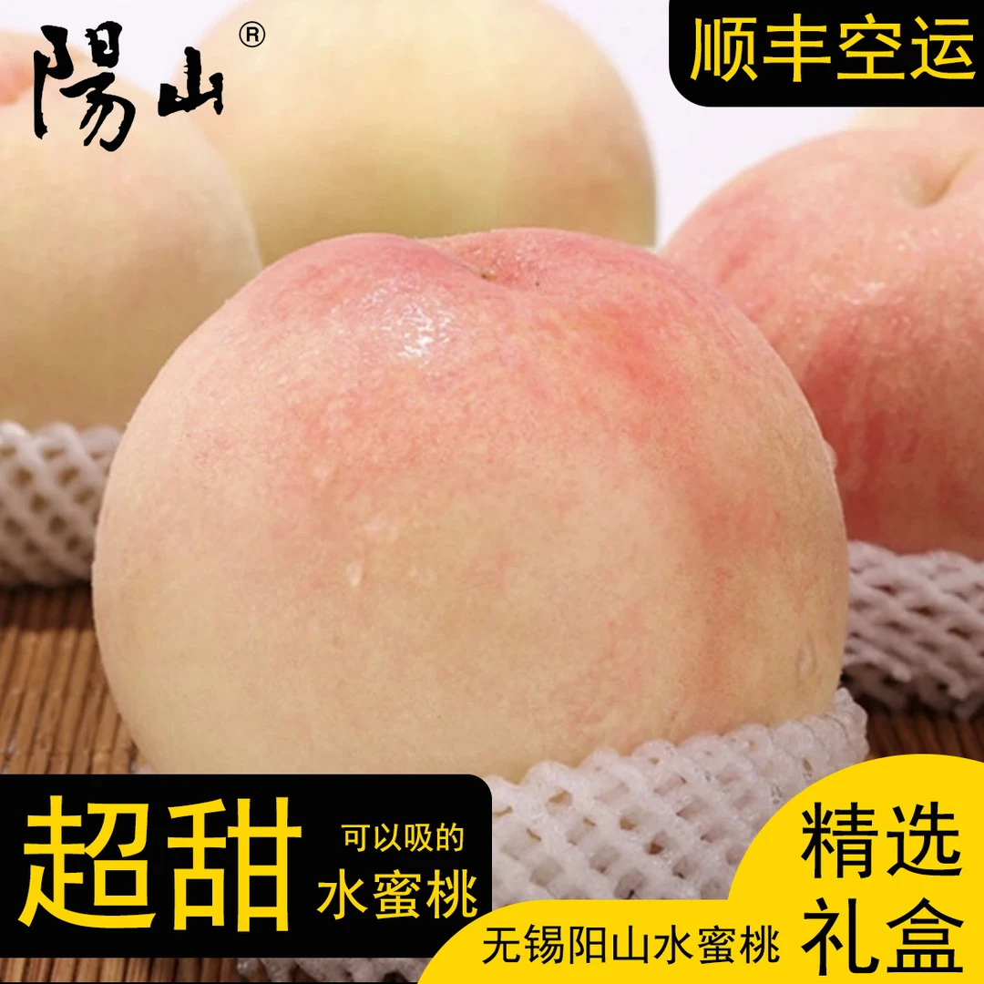 【顺丰上门】5-6两 正宗无锡阳山水蜜桃白凤应季新鲜水果多汁礼盒装