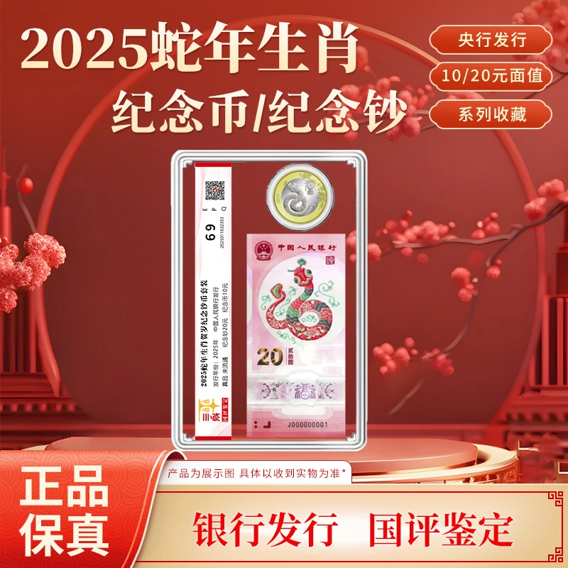 法定货币2025年蛇年生肖纪念币纪念钞套装蛇钞蛇币国评鉴定
