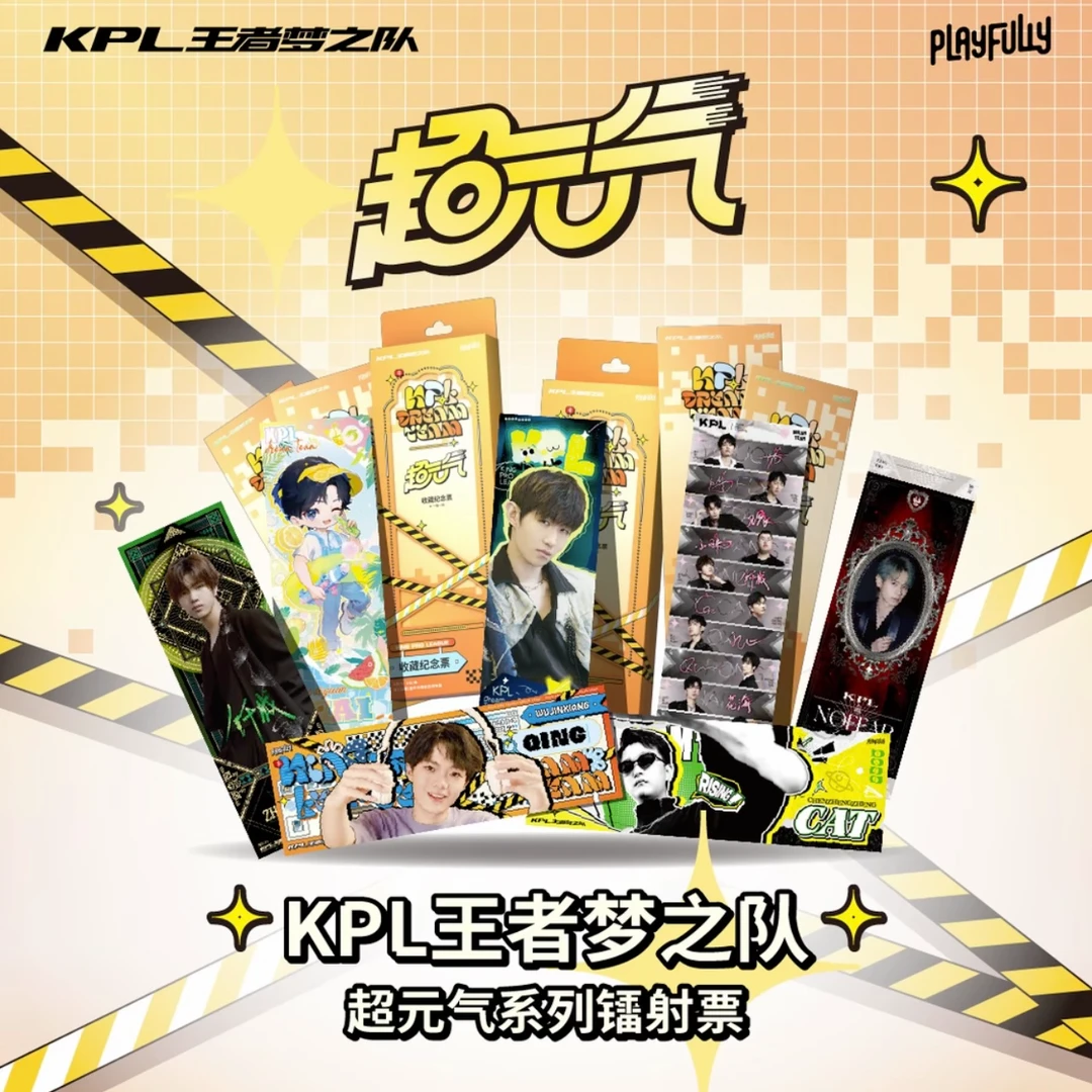 【小七组队】KPL王者梦之队“超元气”系列镭射票票根盲盒（代拆）