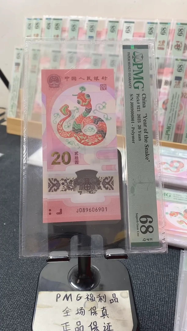 塑料蛇钞68分089606901倒置号