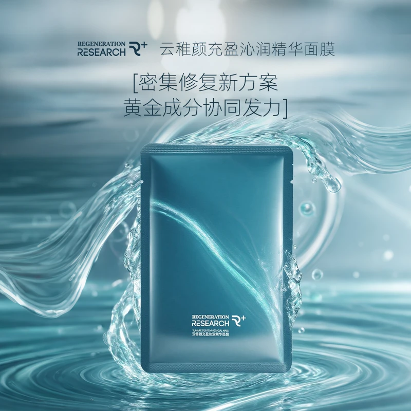云稚颜【宠粉福利】充盈沁润精华面膜补水保湿