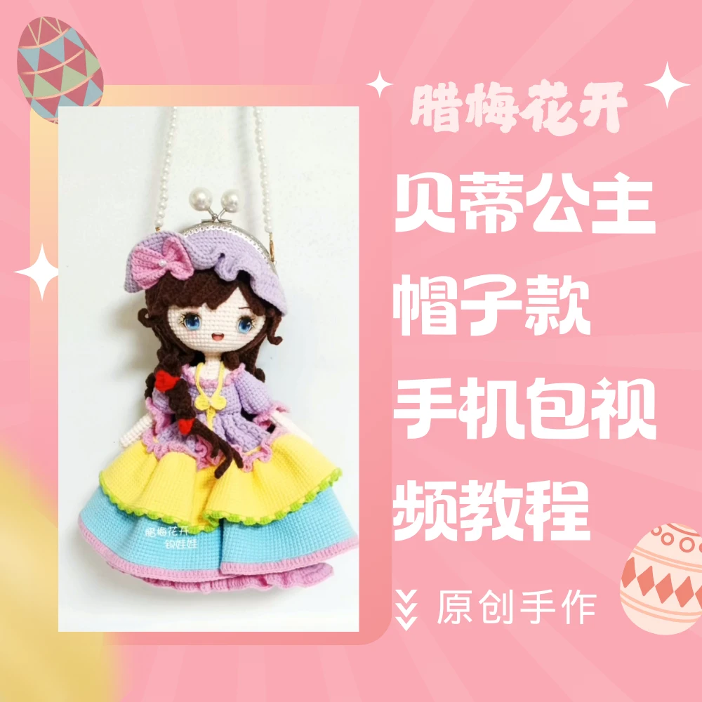 贝蒂公主帽子款手机包视频教程