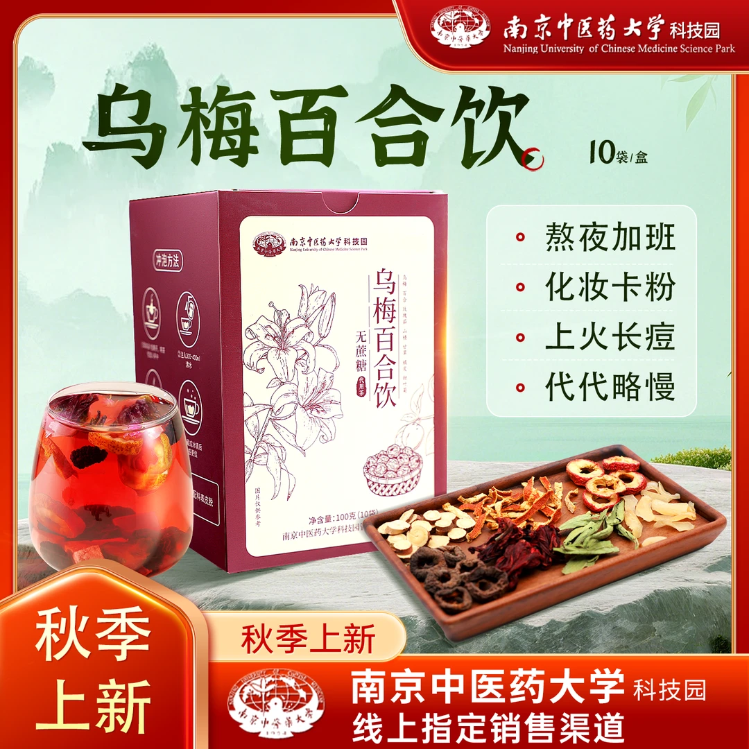 [南京中医药大学科技园]乌梅百合饮冰糖独立分装