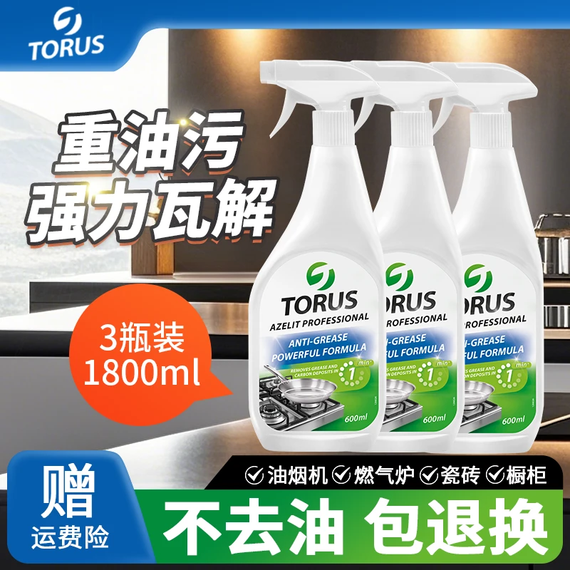 TORUS拓茹斯俄罗斯进口厨房强力去重油污清洁剂去油克星3瓶装