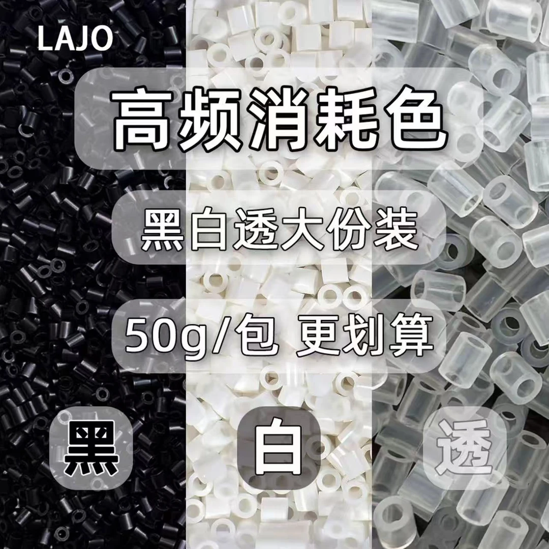 【顺丰包邮】LAJO小辣椒家融合拼豆50g黑白透补充包2.6mm融合豆 diy