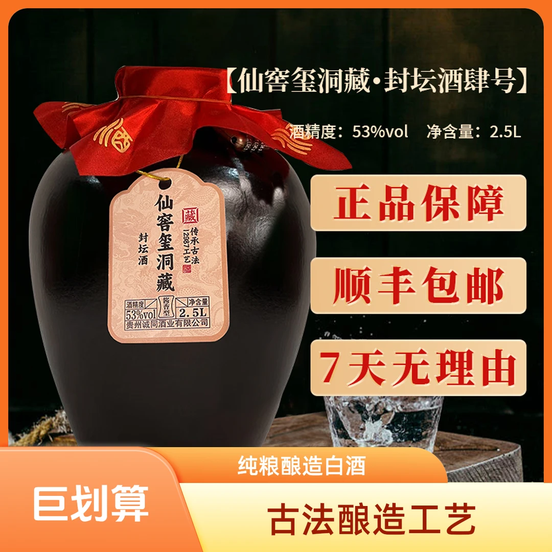 仙窖玺原浆纯粮食酱香型白酒封坛酒肆53%Vol2500ml