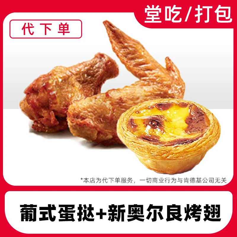 【代下单】肯德基蛋挞烤翅餐电子兑换券全国通用门店自取【堂吃打包】