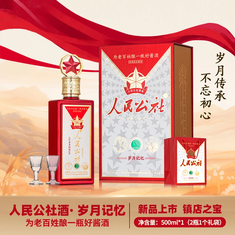 人民公社岁月记忆【岁月传承 不忘初心】酱香型 白酒 53度500ml*1