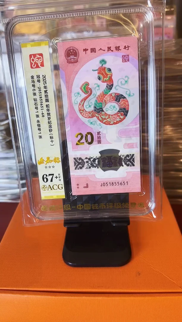 塑料2025蛇钞 爱藏标十  啊啊啊啊 如图