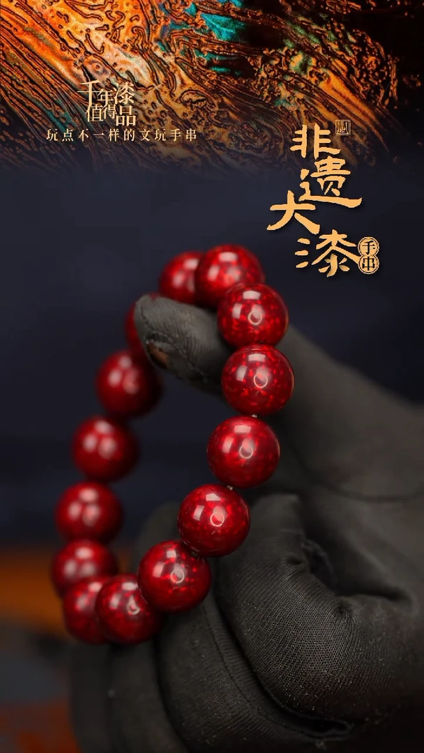 闽越大漆漆珠手串15mm 14颗