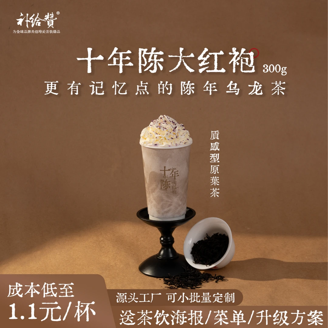 补给赞十年陈大红袍陈香型茶拿铁轻乳茶鲜奶茶柠檬茶奶茶店商用茶