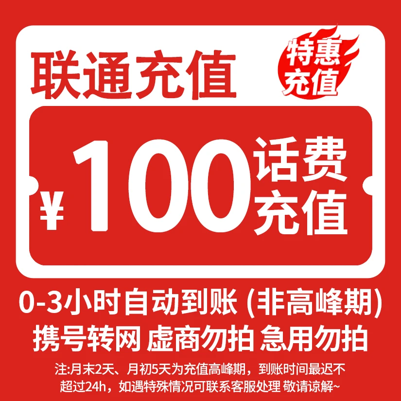 【限量补贴】  全国联通100元话费充值 3小时内到账 特惠充值-JW