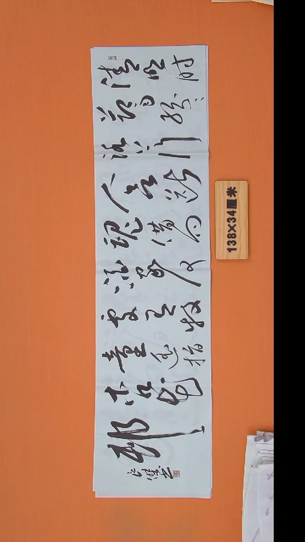 书法孙老师书法作品138*34
