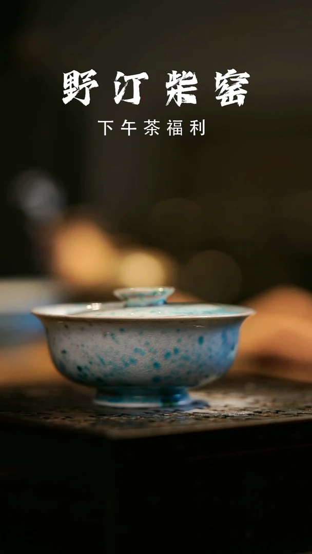 其他野汀柴窑手工手作@@YT494