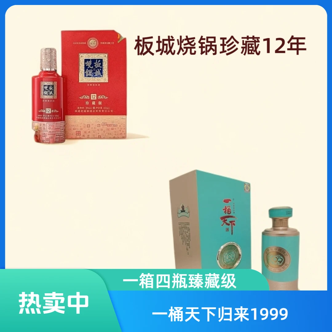 板城烧锅12珍藏38度一箱500ml*4瓶+一桶天下1999回归42度一箱500ml*4瓶