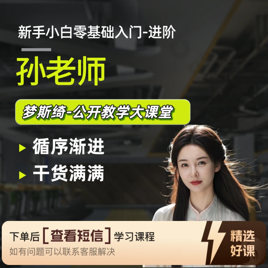 孙老师—梦斯绮（女）教学视频（留意短信解锁课程）