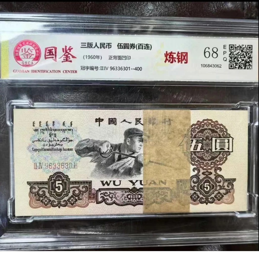 法定货币 第三套伍圆 炼钢 标准百连号 带评级 号码多样性