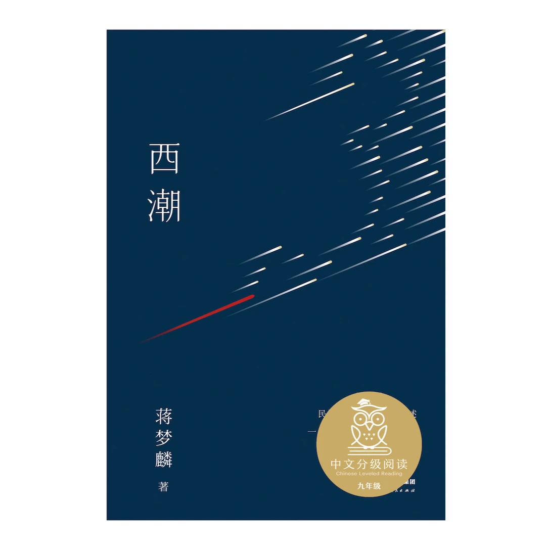 【微瑕慎拍！】西潮  云南人民出版社