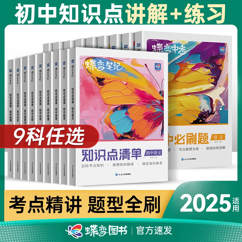 蝶变2025初中适用知识点清单考点必刷题中考复习讲练同步九科任选