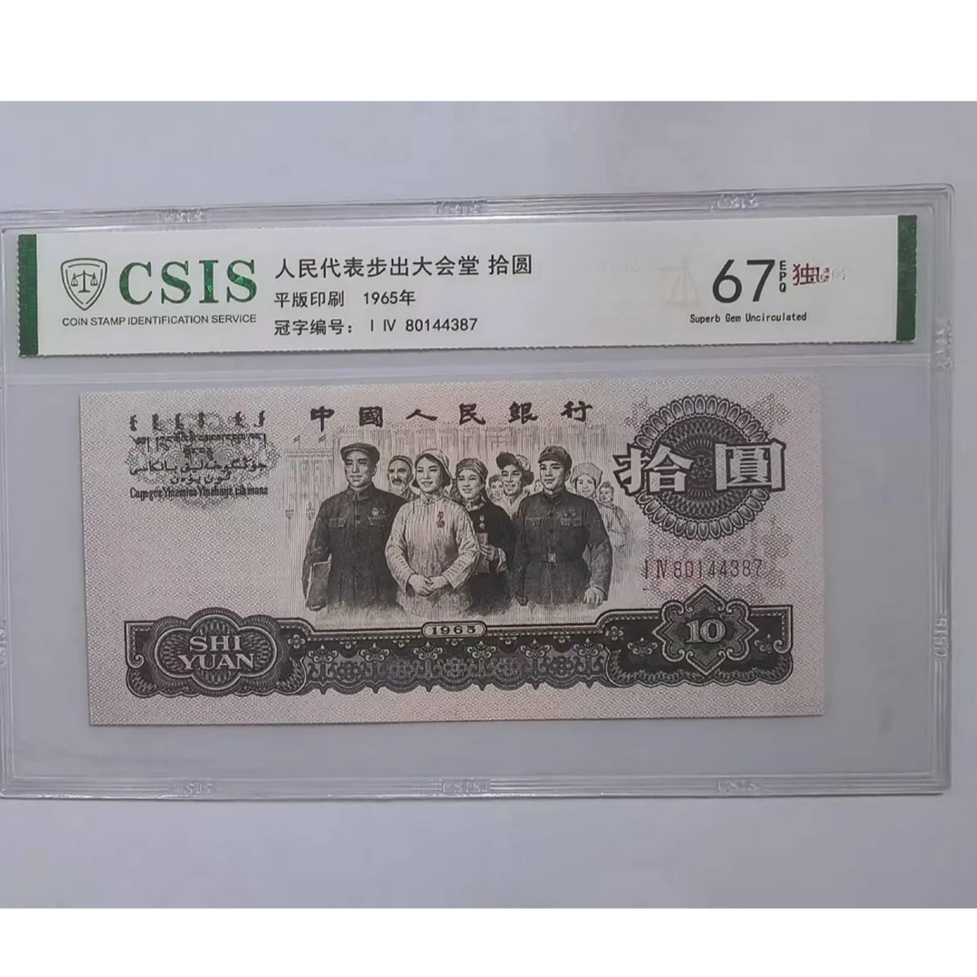 第三套人民币 6510 宇宙褶皱（号码随机)