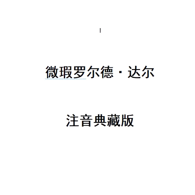 【新华书店微瑕】罗尔德达尔注音典藏版微瑕福利