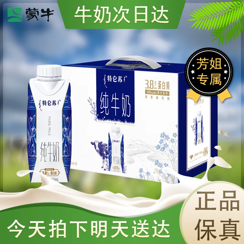 【蒙牛】特仑苏梦幻盖纯牛奶250ml*10（9月产）