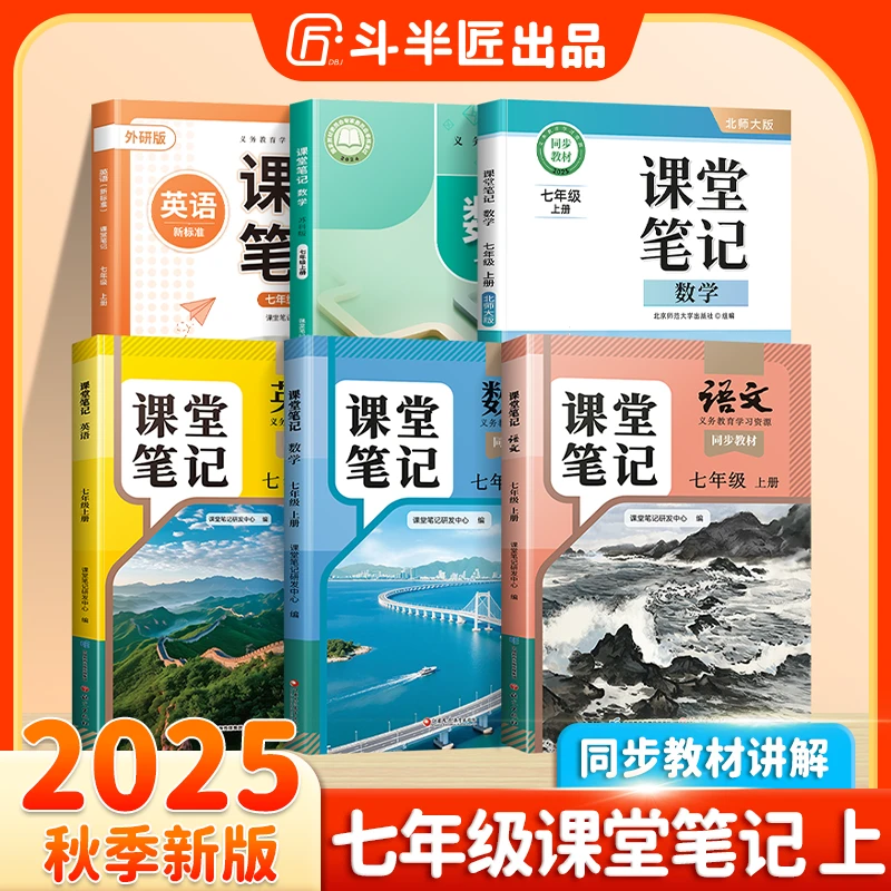 斗半匠2025新版7年级上册课堂笔记语数英随堂笔记随堂练习全版本