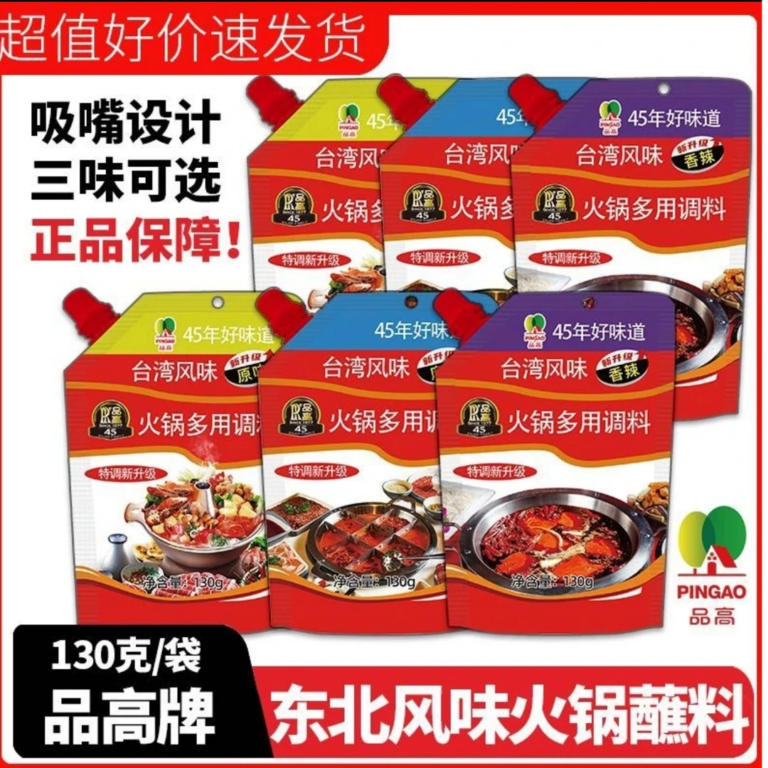 品高中国台湾品牌火锅多用调料火锅蘸料130g*3多味可选三袋装包邮