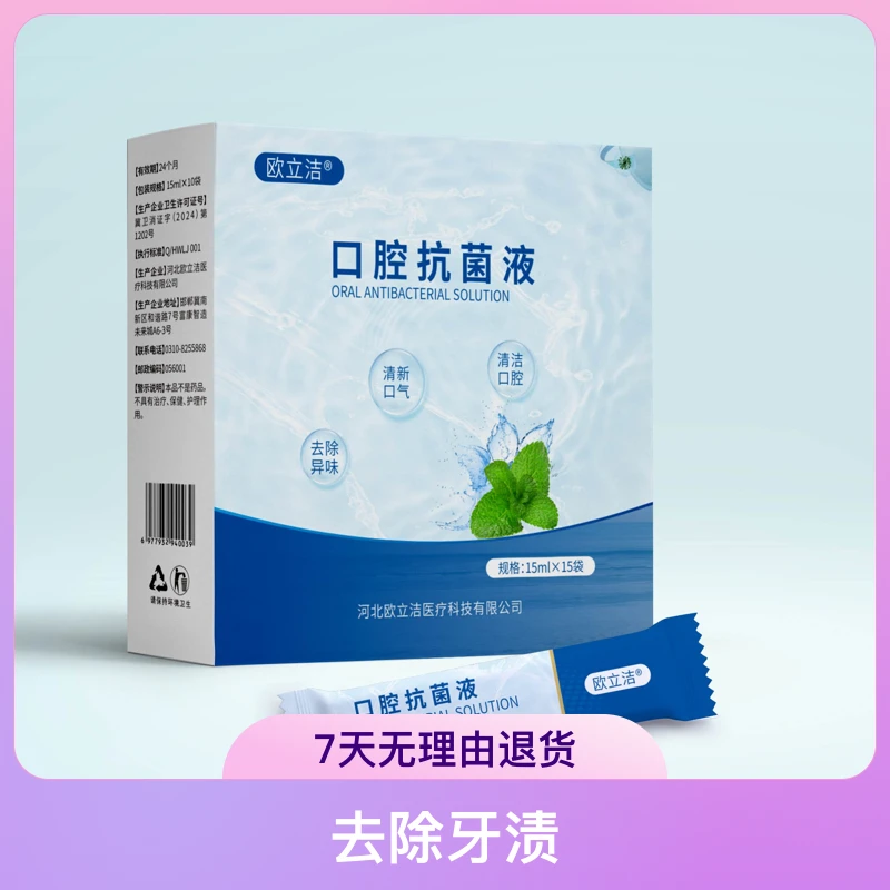 欧立洁牌口腔抗菌液除异味清凉去污清新便携式抑菌护理快速缓解