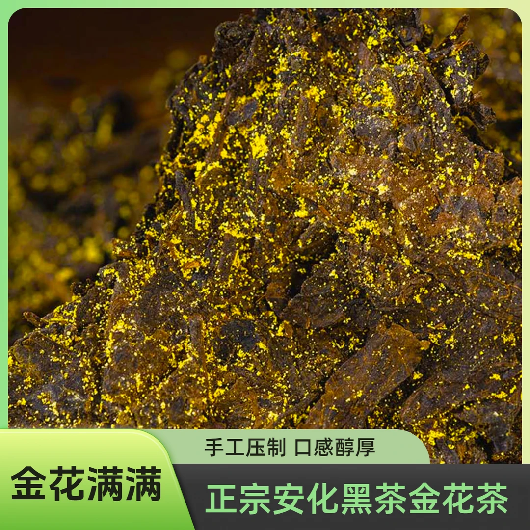 安化黑茶湖南正宗手筑金花茯砖茶50g寻芳阁安化黑茶