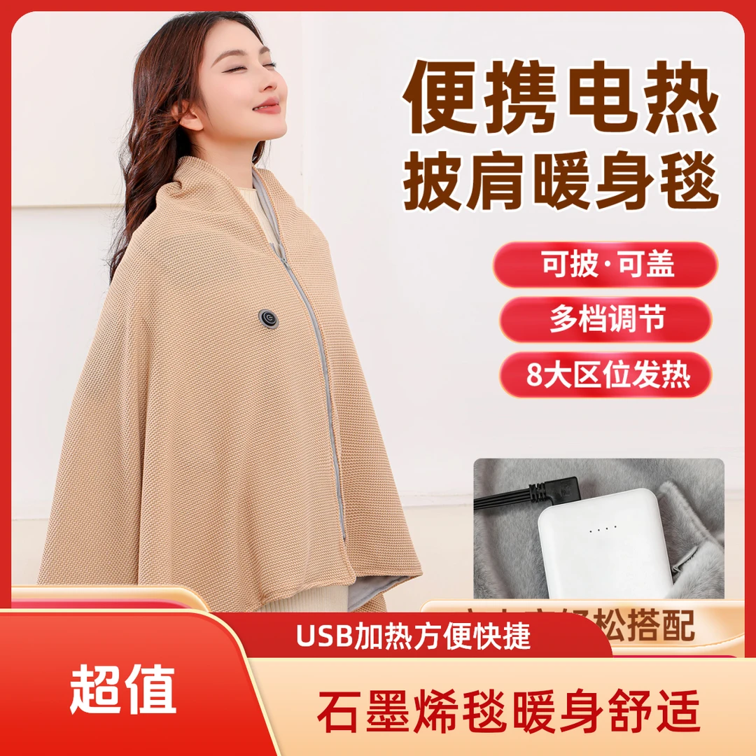 石墨烯电热披肩毯USB可水洗发热家用办公室户加热电热毯披肩充电