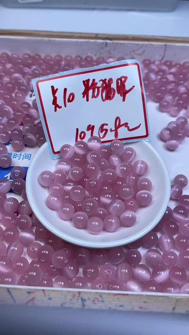 未镶嵌散珠硅化玉A1833 粉 猫 眼10mm10颗5.8元