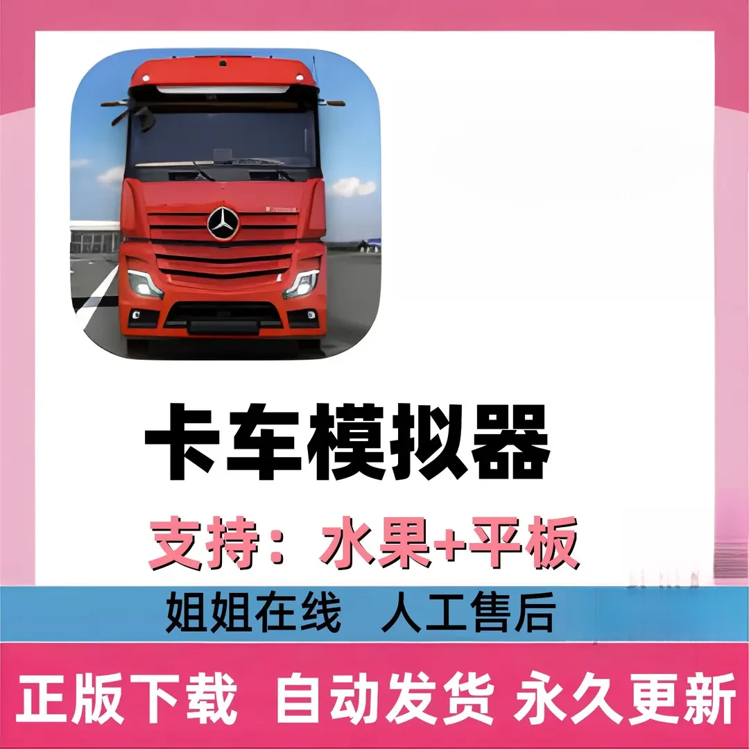 卡车模拟器 Truck Simulator : Ultimate ///平板/通用手机平板手