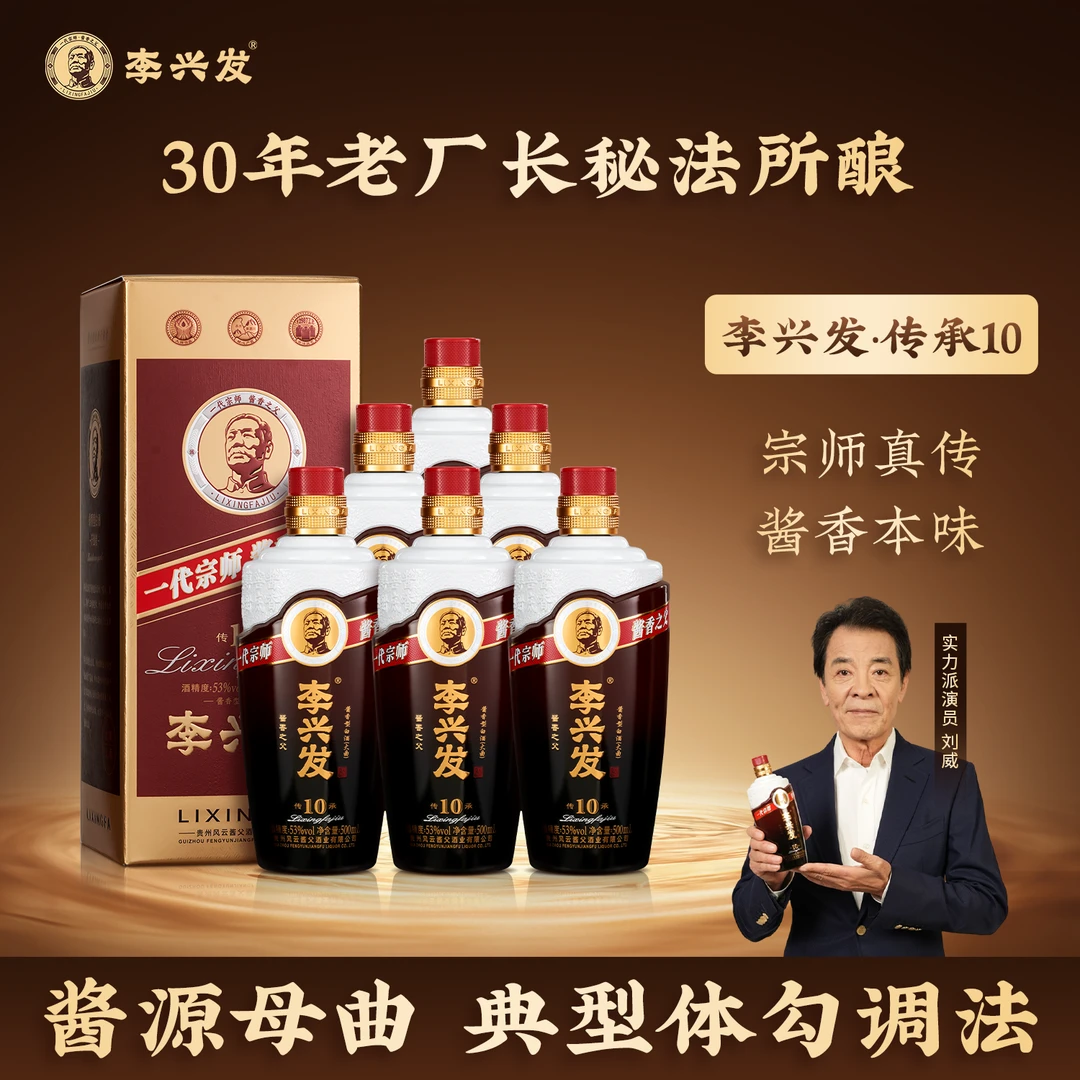 李兴发传承10 大曲纯粮酿造500ml53度酱香型白酒53%Vol500ml