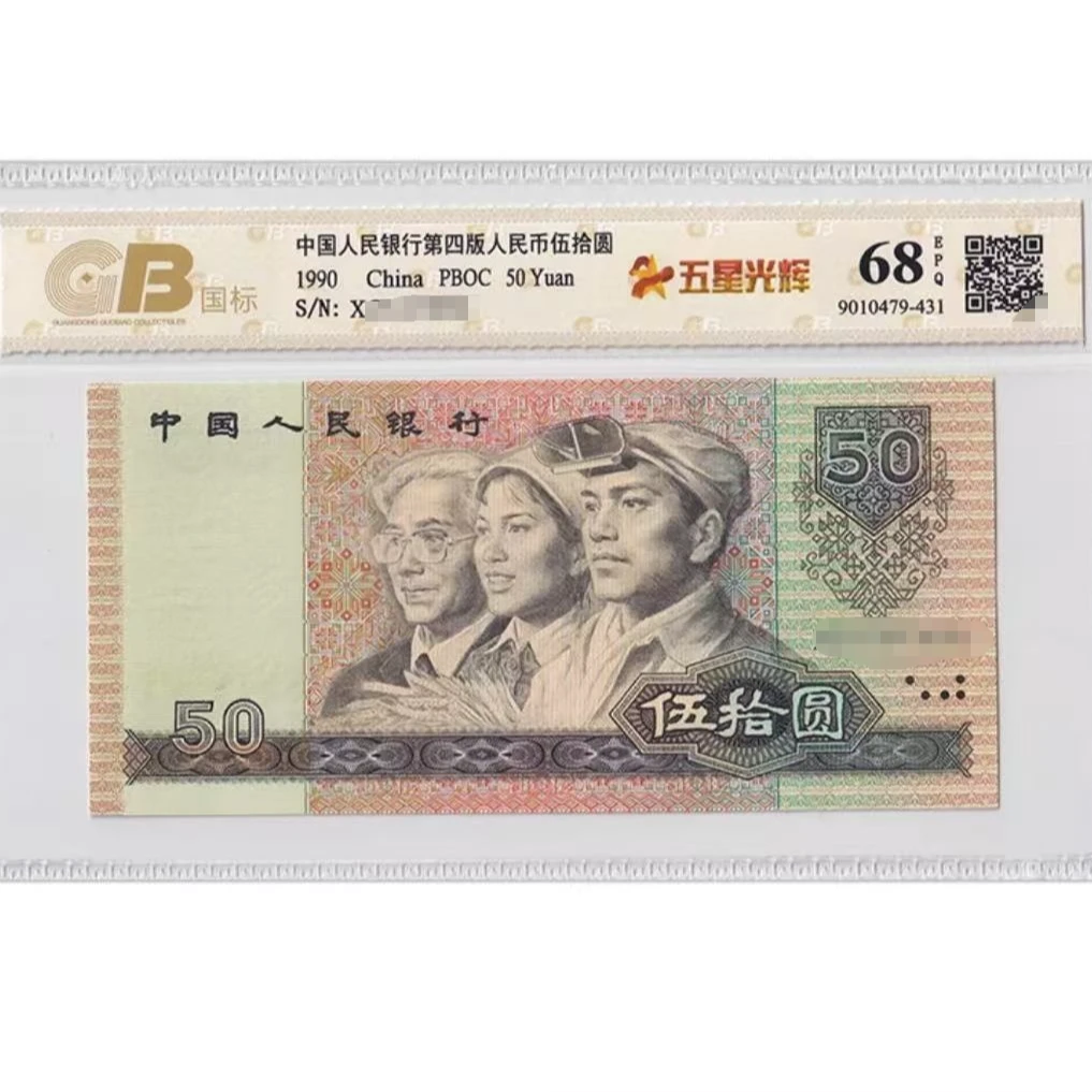 90年50元新未流通封装评级不挑号单张