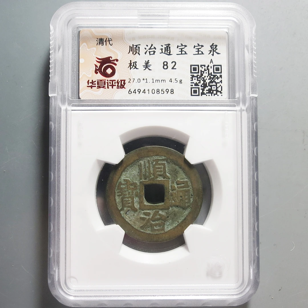 华夏评级极美82顺治通宝8598