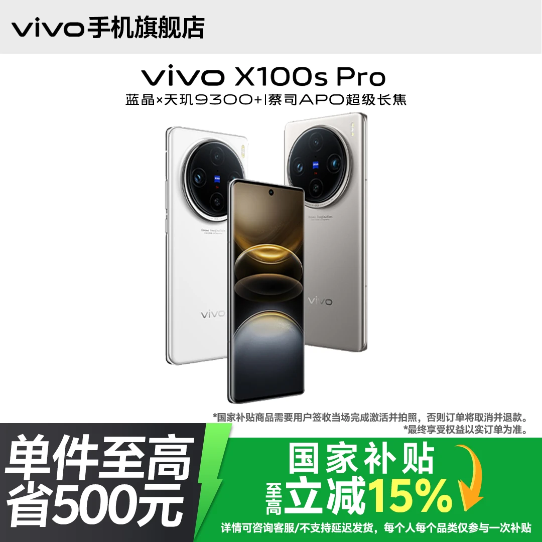 【国家补贴】X100s Pro 5G智能手机 旗舰影像 高端曲屏 5400mAh电池