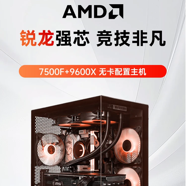 【AMD 7500F/9600X】无卡过渡主机