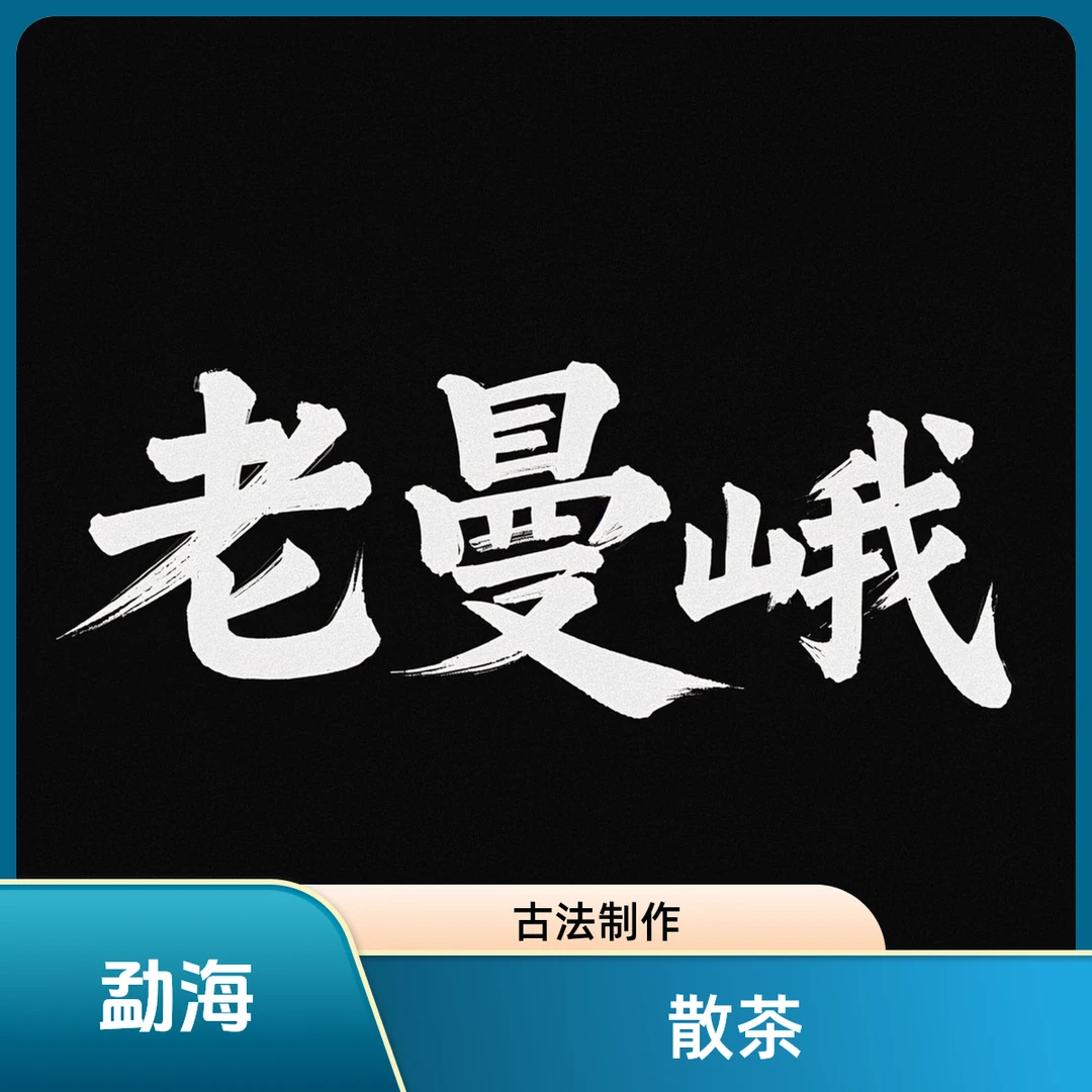 2025年 班章五寨【老曼峨】古树单株生茶散茶（勐海茶区）