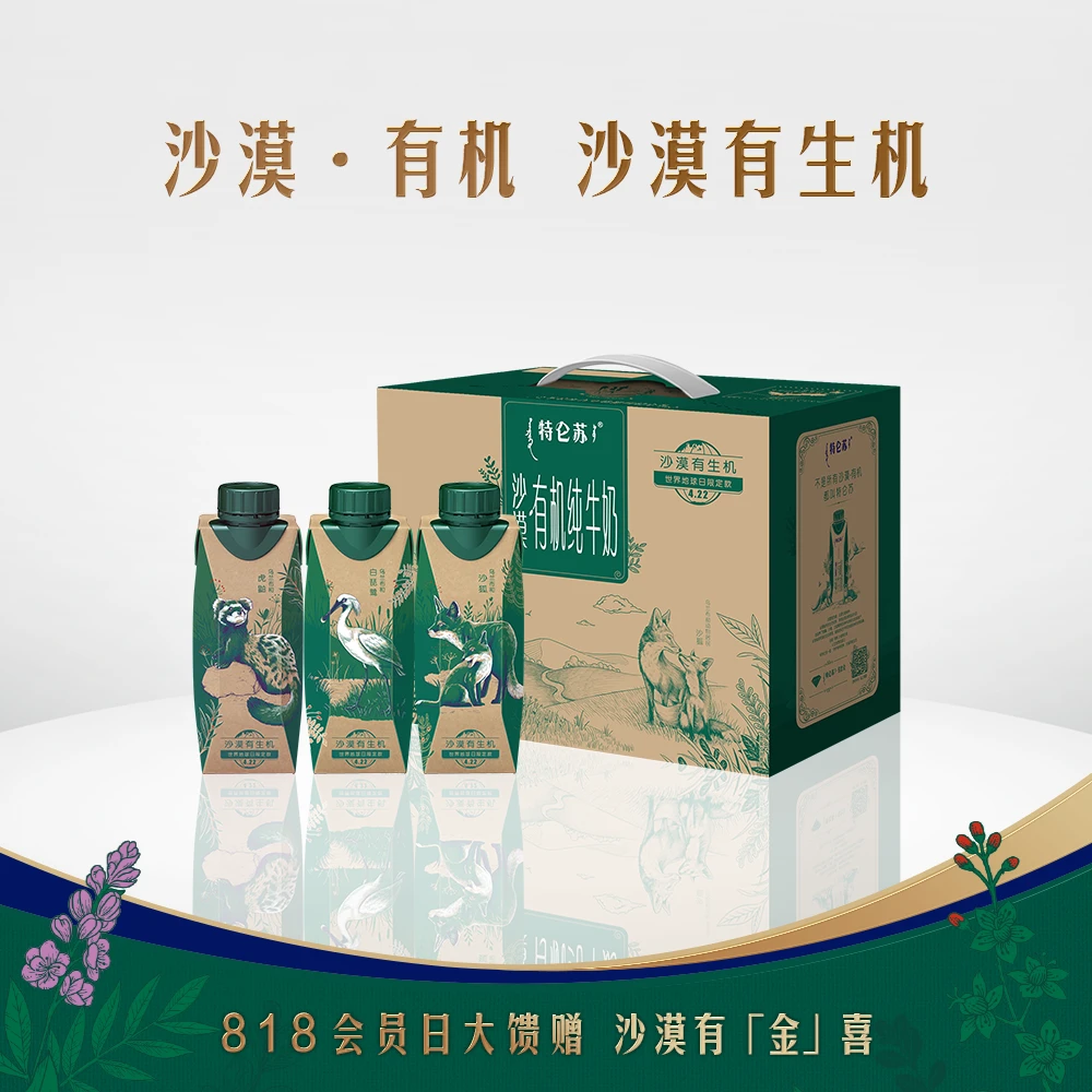 特仑苏 沙漠·有机纯牛奶「世界地球日限定款」250mL*10瓶(4月生产)