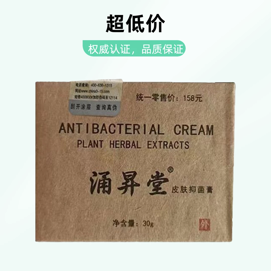 涌昇堂皮肤抑菌霜正品草本止痒膏贝肤邦皮肤霜涌昇堂身体原装外用