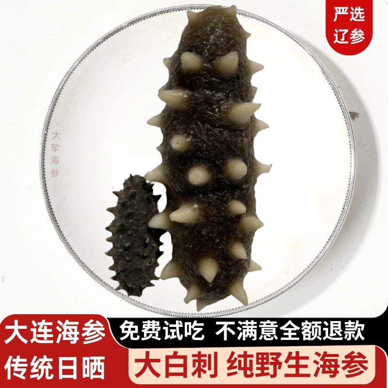 【纯野生】正宗大连野生淡干海参深海辽刺参孕妇级海参非即食