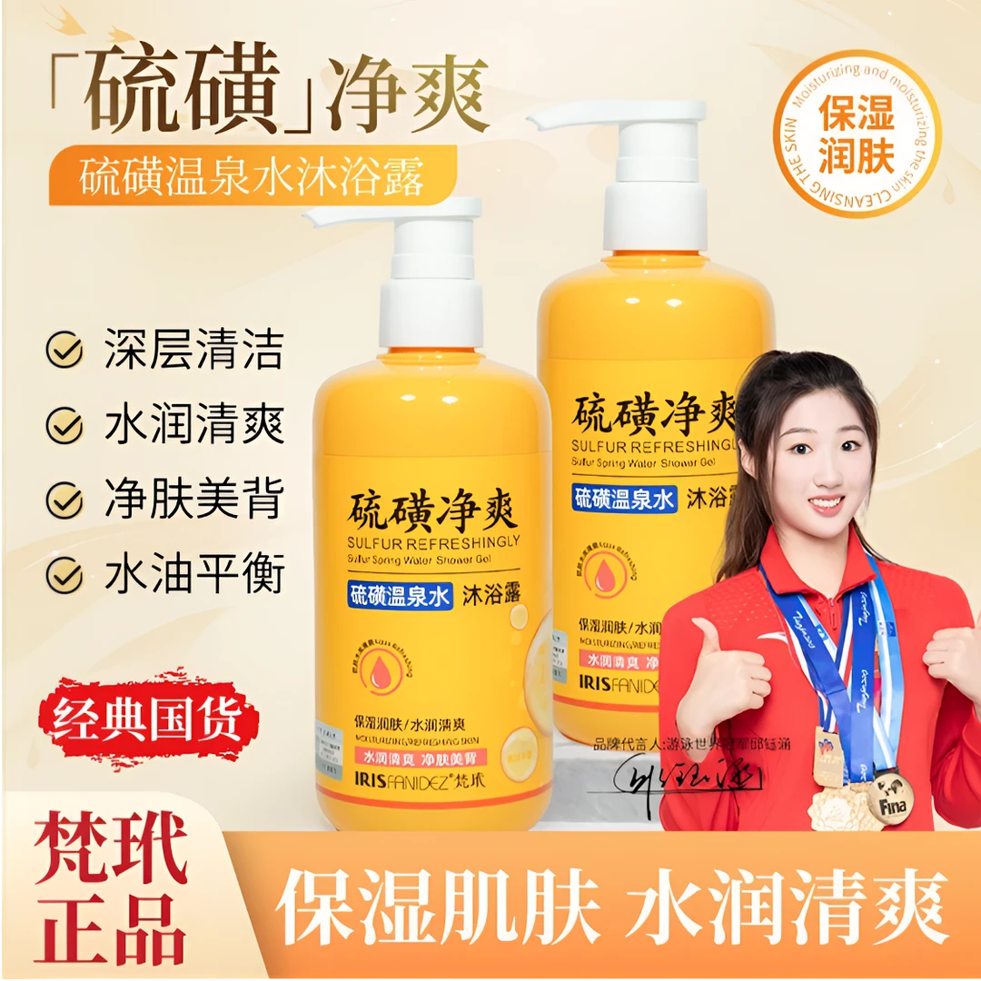 【到手2瓶】梵玳硫磺沐浴露 硫磺温泉水保湿沐浴露清洁嫩肤水润净