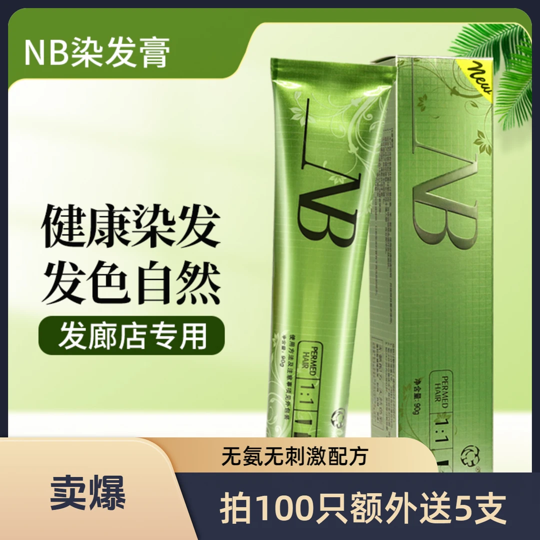 发廊专用怡美姿NB染膏染发膏理发店染发剂盖白发无氨无刺激染膏